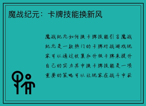 魔战纪元：卡牌技能换新风