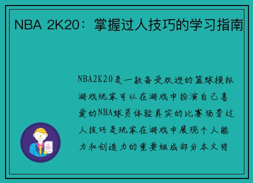 NBA 2K20：掌握过人技巧的学习指南